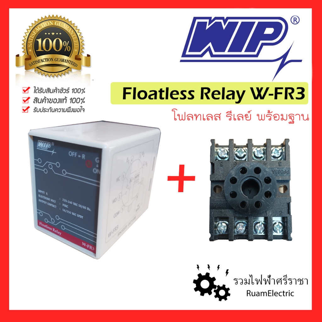 ของแท้100% WIP Floatless relay switch W-FR3 โฟลทเลส รีเลย์ ควบคุมของเหลว โฟลตเลส FR3