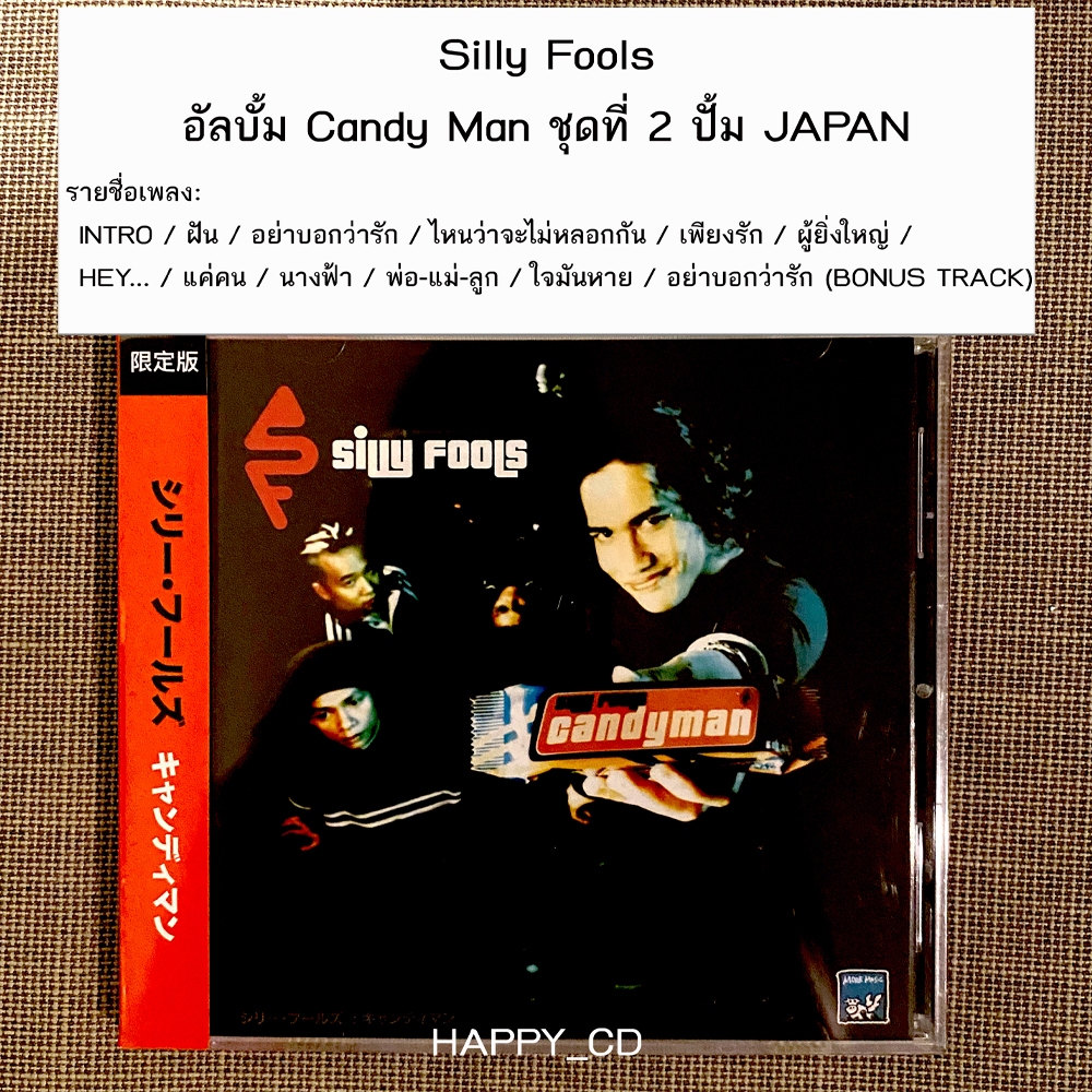 ซีดีเพลง ซิลลี่ ฟูลส์ แคนดี้แมน Silly Fools candyman (Made in Japan) ชุดที่ 2 ลิขสิทธิแท้ CD AUDIO มีโอบิ มือ 1 ซีลปิด