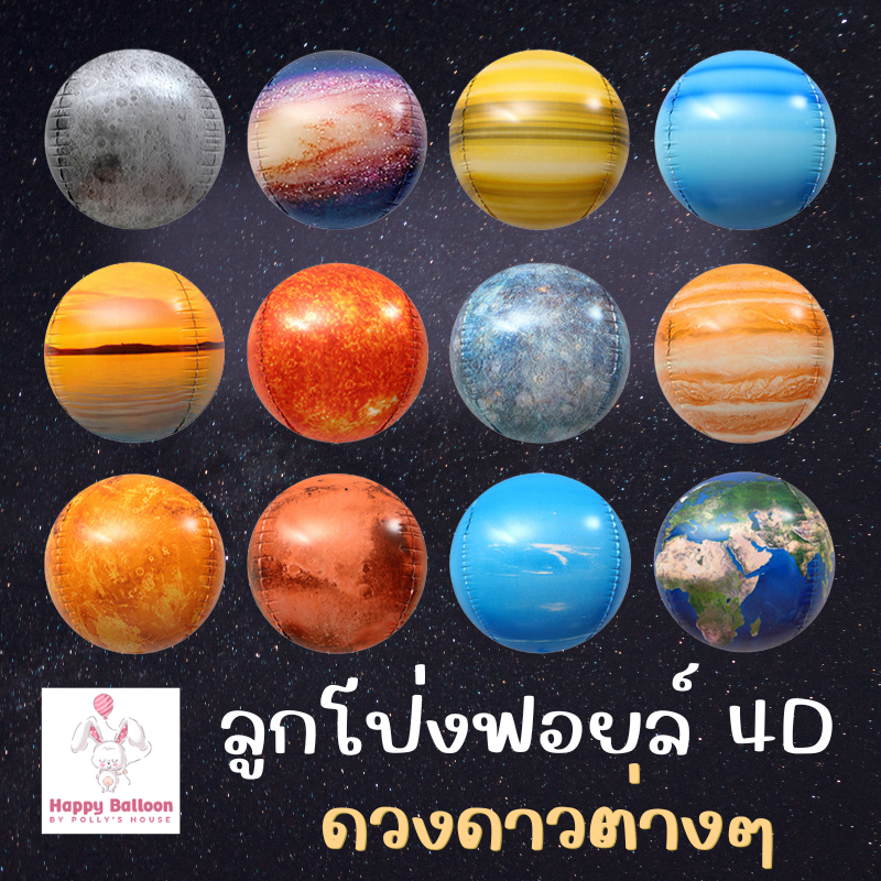 ลูกโป่งฟอยล์ 4D ธีมอวกาศ ลูกโลก และ ดวงต่างๆ