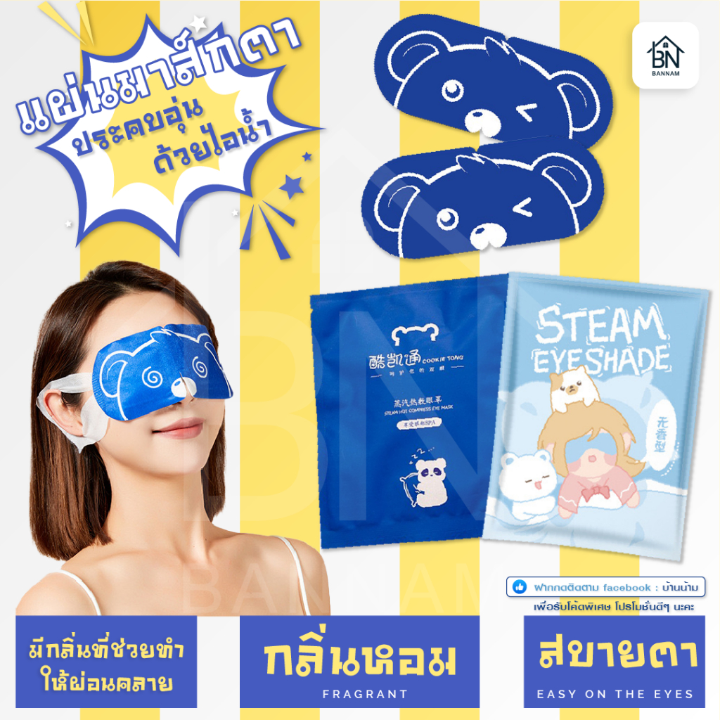 แผ่นประคบตา แผ่นมาส์กตา มาส์กตาอุ่น ที่ปิดตา ประคบร้อน