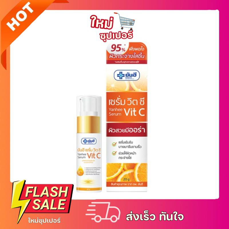 Yanhee Serum Vit C 20g ยันฮี เซรั่ม วิตซี เผยความกระจ่างใสยิ่งกว่า. ของแท้100%
