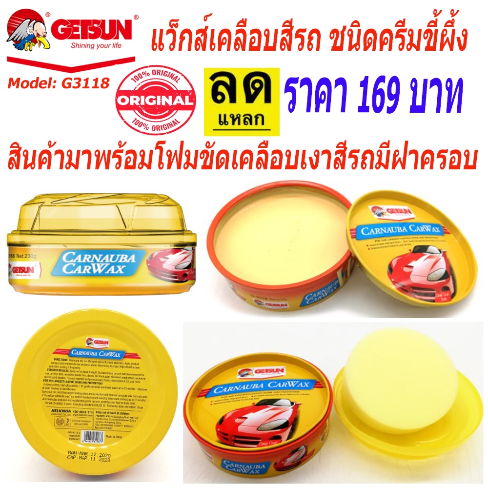 แว็กส์เคลือบสีรถ ครีมขี้ผึ้งขัดรถ CARNAUBA CARWAX ยี่ห้อ GETSUN G3118 ราคาถูกที่สุด WAX เคลือบสีรถ W