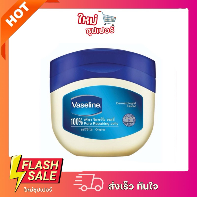 [1 กระปุก] Vaseline / วาสลีน เพียว รีแพร์ริ่ง เจลลี่ ขนาด 50 มล