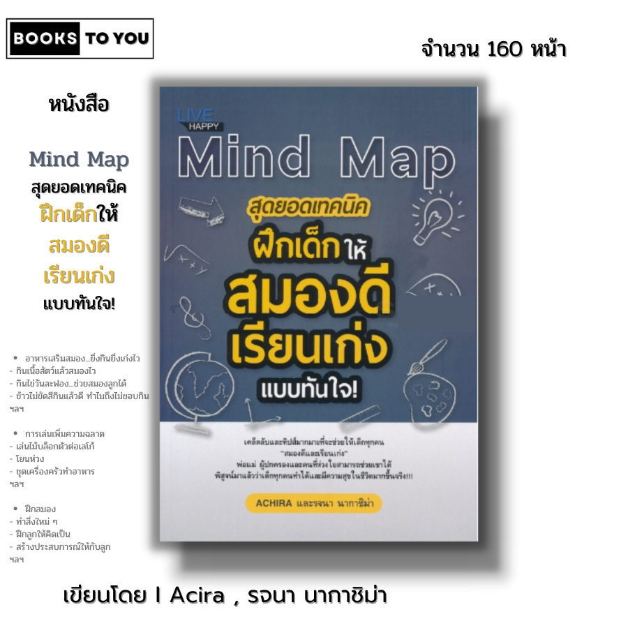 หนังสือ Mind Map สุดยอดเทคนิคฝึกเด็กให้สมองดี เรียนเก่งแบบทันใจ I เขียนโดย Acira,รจนา นากาชิม่า เลี้ยงบุตร