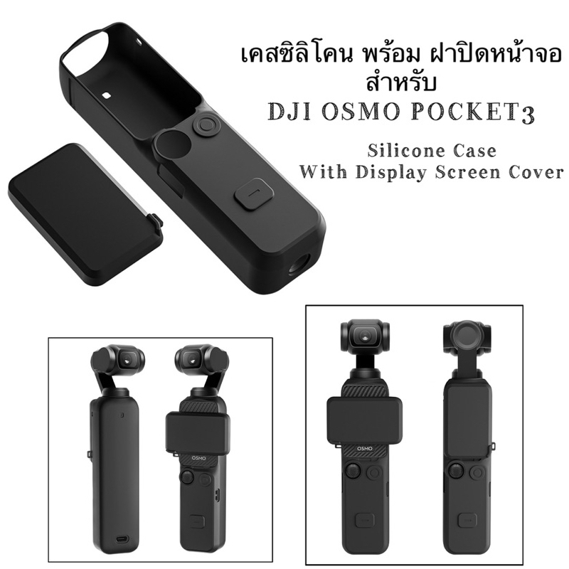 เคส ซิลิโคน สำหรับ DJI OSMO POCKET3 พร้อม ฝาปิดหน้าจอ Silicone Case with display Screen cover