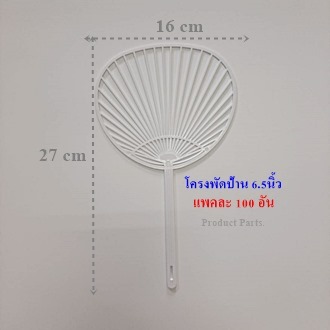 โครงพัดป้านS6.5นิ้ว ด้ามพัดโครงพัด ติดสติกเกอร์ลงบนโครงพัด👉ไม่เกิน 1แพ็คต่อ1ออเดอร์👉