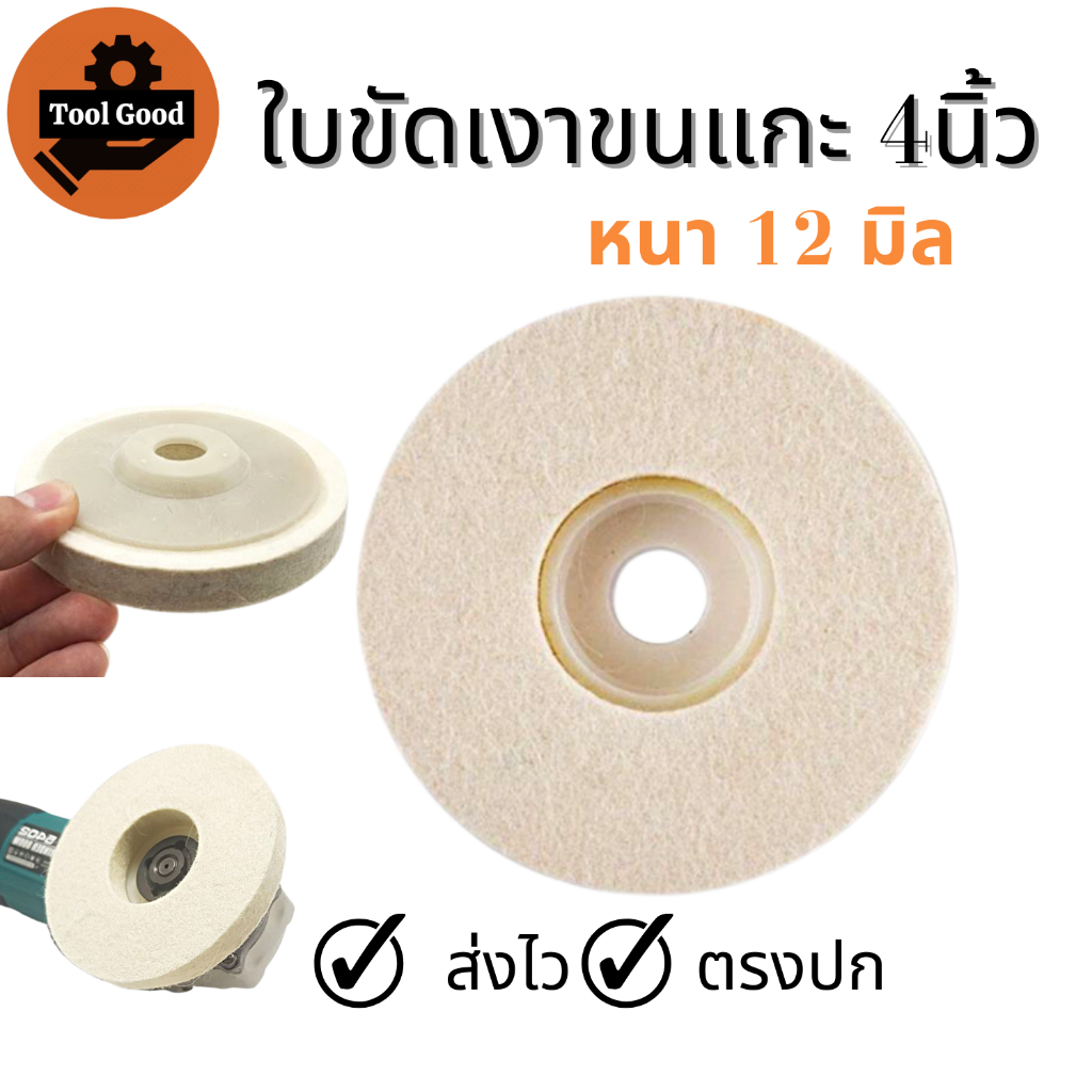 ใบขัดเงาขนแกะ 4 นิ้ว【หนา 12 มิล】เกรดเอ จานขัดขนแกะ ลูกขัดขนแกะ ใยขัดขนแกะ ขัดขึ้นเงา ใช้ง่าย