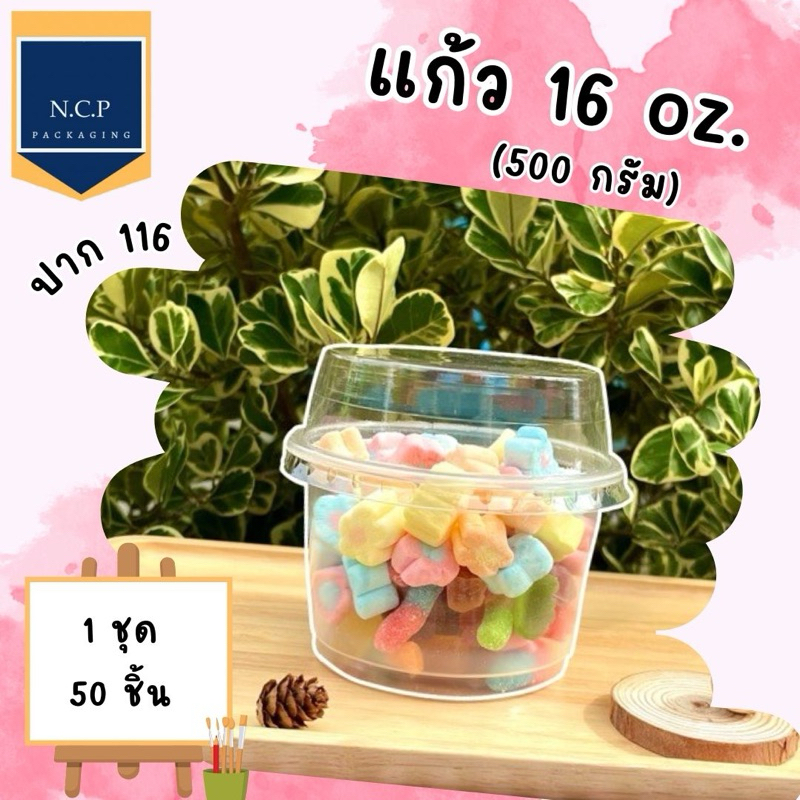 เเก้ว16ออนซ์ ปาก116 (ถ้วย500กรัม) 1เเถว50ใบพร้อมฝา ถ้วย500g เเก้วโอ่ง500cc