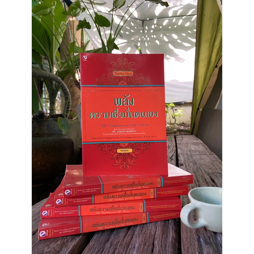 พลังความเชื่อมั่นตนเอง SELF CONFIDENCE and SELF ESTEEM(มือ1หายาก) E1/3-10