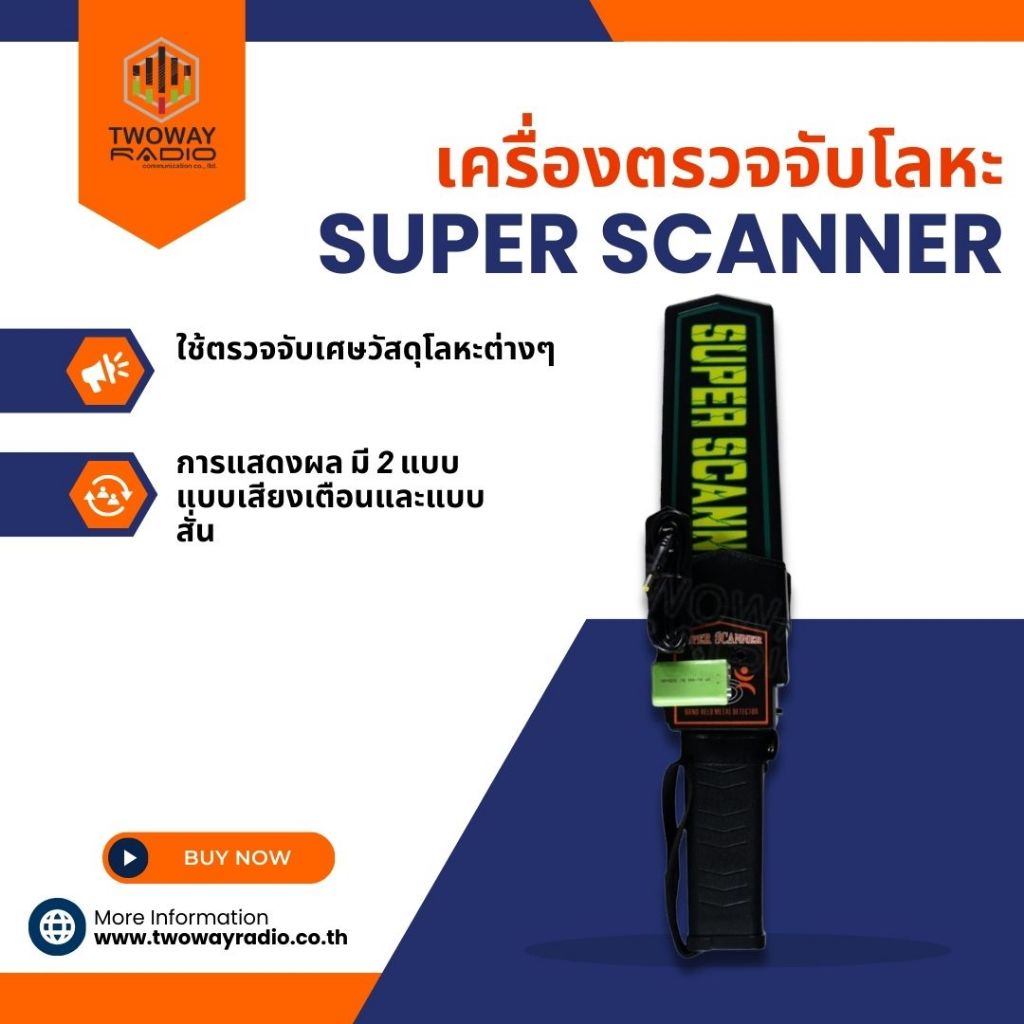 เครื่องตรวจจับโลหะ SUPER SCANNER