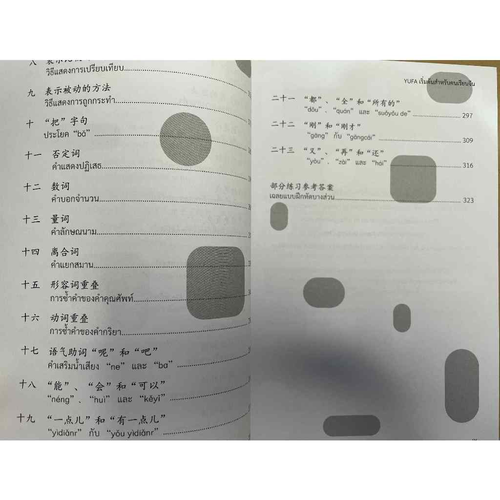YUFA เริ่มต้นสำหรับคนเรียนจีน 简明汉语语法学习手册CHINESE GRAMMAR WITHOUT TEARS (THAI EDITION)