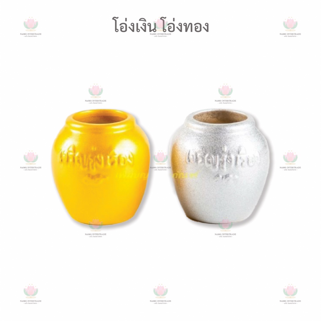 โอ่งเงินโอ่งทอง เซรามิก พ่น เล็ก / กลาง / ใหญ่ โอ่งเงินทอง ตุ่มเงินตุ่มทอง เครื่องตั้งศาล