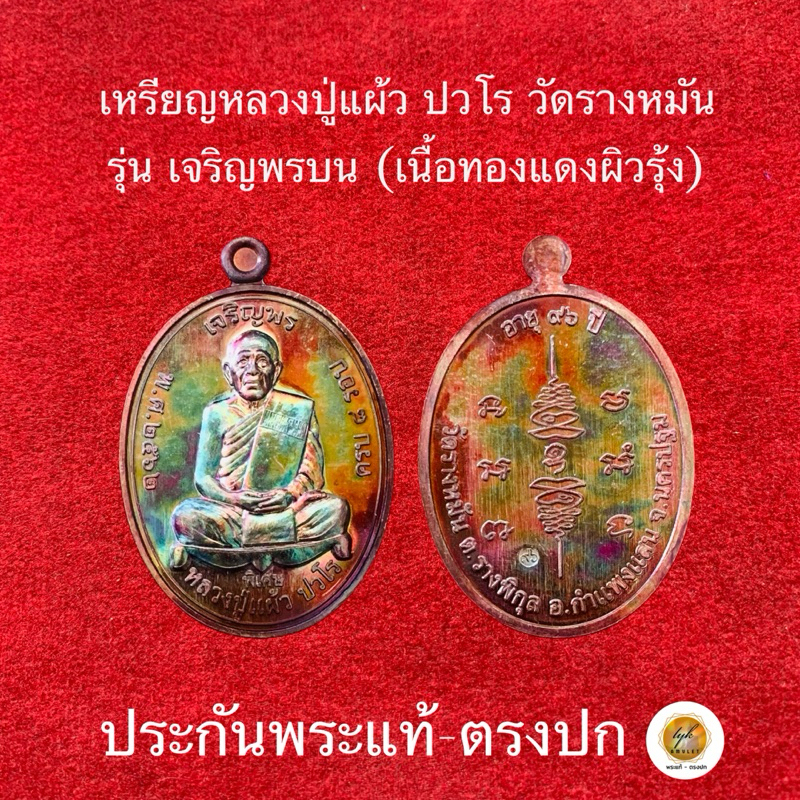 เหรียญ เจริญพรบน(ทองแดงผิวรุ่ง)หลวงปู่แผ้ว ปวโร ประกันพระแท้