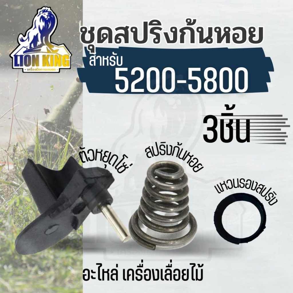 (3ชิ้น/ชุด) ชุด สปริงก้นหอย 5200 5800 อะไหล่ เลื่อยยนต์ (สปริงก้นหอย, ตัวกันโซ่, แหวนรองสปริง)