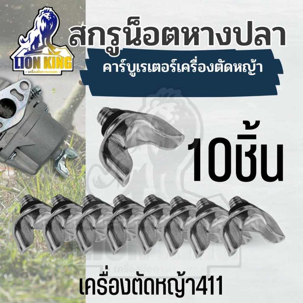 น็อตใต้คาบู 411 ( 10 ชิ้น / แพ็ค ) น็อตใต้คาบู น๊อตหางปลา น๊อต เครื่องตัดหญ้า รุ่น 411