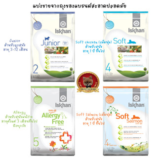Iskhan แบ่งขาย อาหารสุนัข Iskhan Soft salmon, Soft chicken,S…