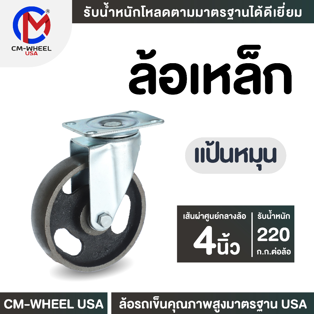 ล้อเหล็ก - ล้อรถเข็น 4 นิ้ว แป้นหมุน คุณภาพสูง รับโหลดดีเยี่ยม ทนทานสูงสุด | CM-WHEEL USA