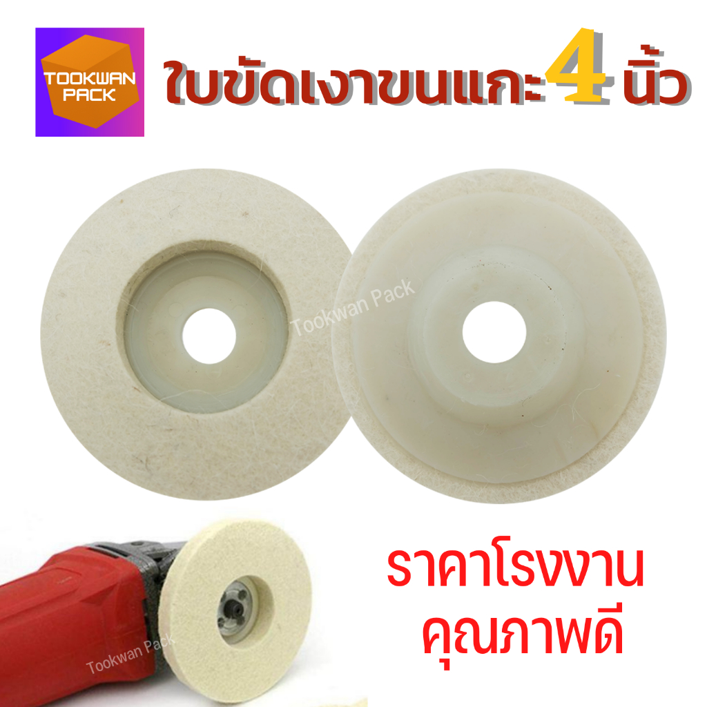ใบขัดเงาขนแกะ 4" จานขัดขนแกะ ลูกขัด ขัดเงาสแตนเลส โลหะ พลาสติก ขัดลบรอย ส่งไว ตรงปก ราคาโรงงาน!!