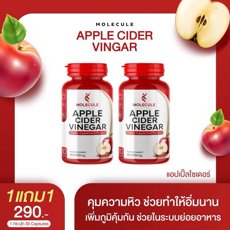 1แถม1⚡️APPLE CIDER VINEGAR แอปเปิ้ลไซเดอร์ 30 แคปซูล ACV แบบเม็ดทานง่าย มีประโยชน์ต่อร่างกาย