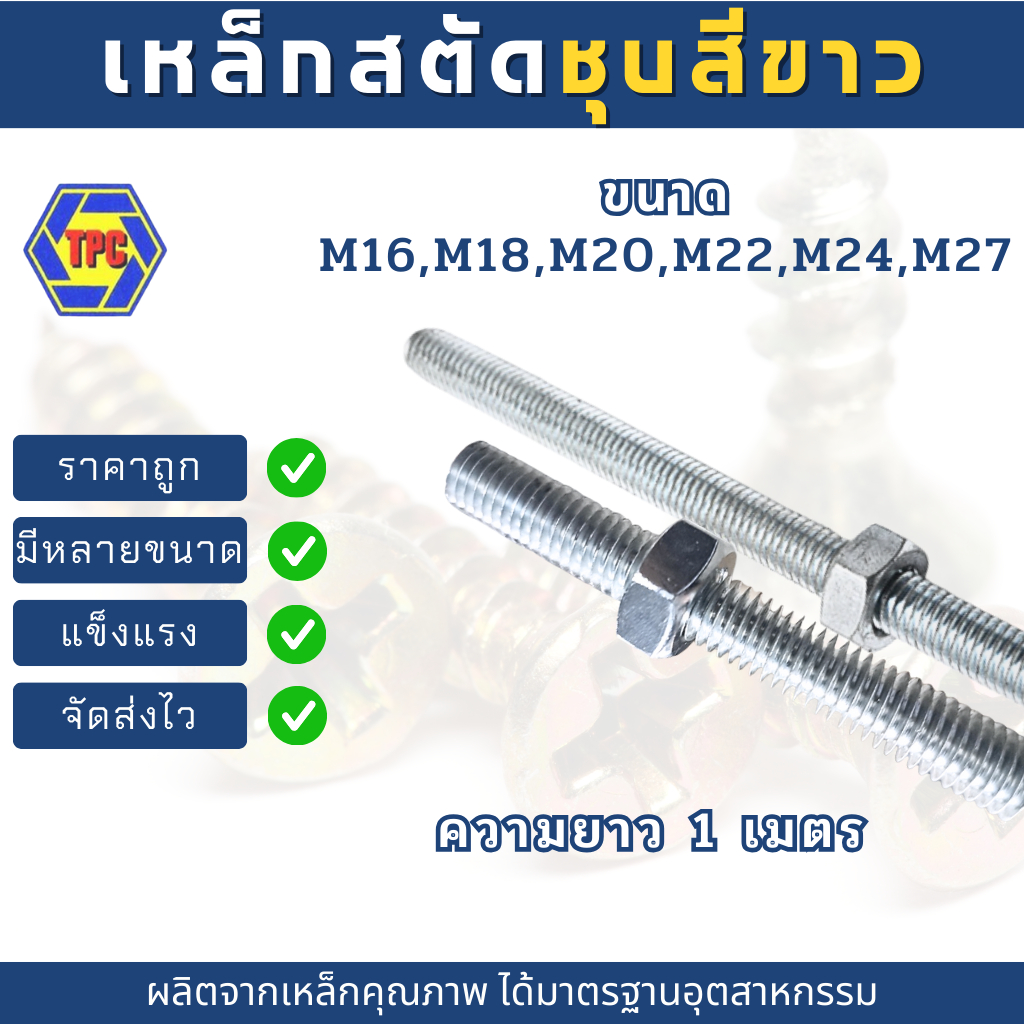 สตัดเหล็กเกลียวตลอดชุบขาว ขนาด M16-M27 (เกลียวมิล) ความยาว 1เมตร***หมายเหตุ***  ไม่รวมหัวน็อตตัวเมีย***