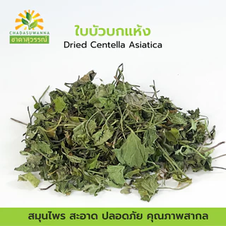 ใบบัวบกแห้ง 100% ตรา ชาดาสุวรรณ์ GHP dried centella asiatica Chadasuwanna ใบบัวบก