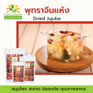 พุทราจีน อบแห้ง 100% ตรา ชาดาสุวรรณ์ หอม สดใหม่ มาตรฐาน อย. GHP dried jujube ชาดาสุวรรณ์ cha