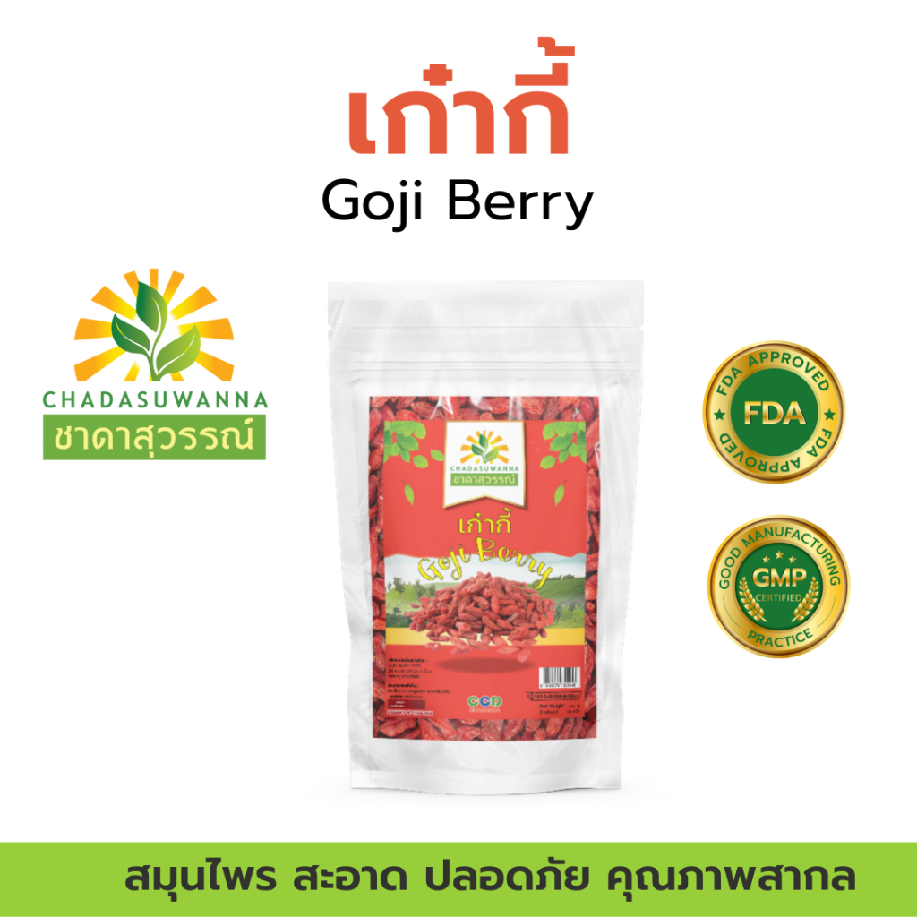 เก๋ากี้แดงแห้ง 100% ชาดาสุวรรณ์ คุณภาพโรงงานผลิต Top Quality dried Goji berry chadasuwanna เก๋ากี้