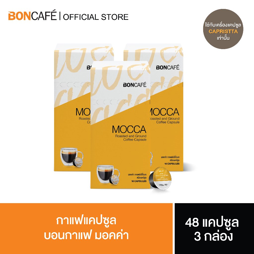 (แพ็ค 3 กล่อง) Boncafe - กาแฟแคปซูล บอนกาแฟ มอคค่า Boncafe Coffee Capsule - Mocca (1/16)