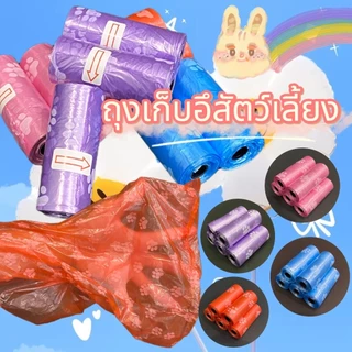 HM-ถุงเก็บอึ ถุงเก็บมูลสัตว์ ขยะพกพา เก็บอึสัตว์เลี้ยง พกพา 1 ม้วน 15 ใบ แบบแพ็ค 10-20 ชิ้น (คละสี)