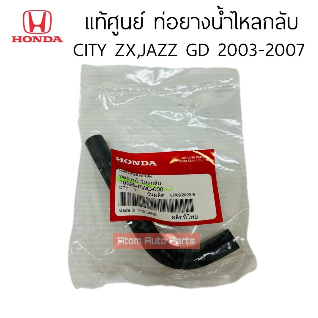แท้ศูนย์ ท่อยางน้ำข้างเครื่อง ท่อยางน้ำไหลกลับ JAZZ 04-07 , CITY ZX 03-07, MOBILIO รหัส.19528-PWC-000