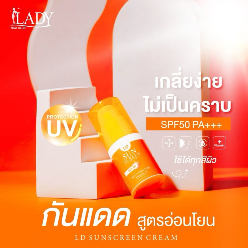 กันแดด LD #กันแดดแม่ตั๊ก ☀️  1ขวด ราคา 129บาทบาท ปริมาณ 20 กรัม