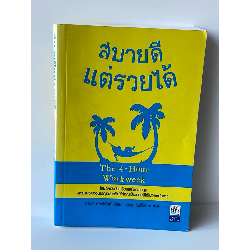 สบายดีแต่รวยได้ The 4-Hour Work week