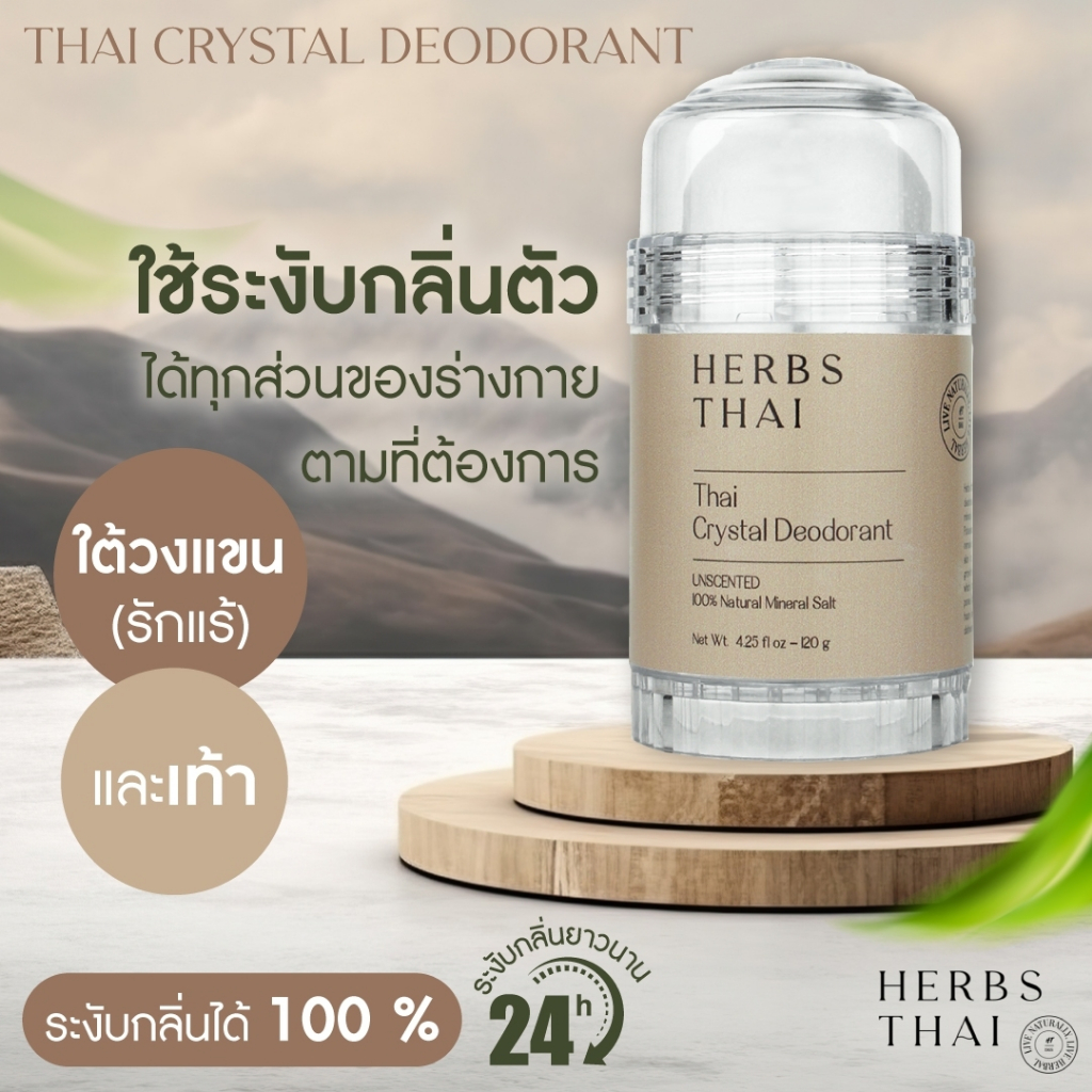 Herbs Thai Deodorant stick (Potassium Alum) สารส้มทารักแร้ ระงับกลิ่นกาย ไม่มีน้ำหอม ไม่เปื้อนเสื้อผ้า