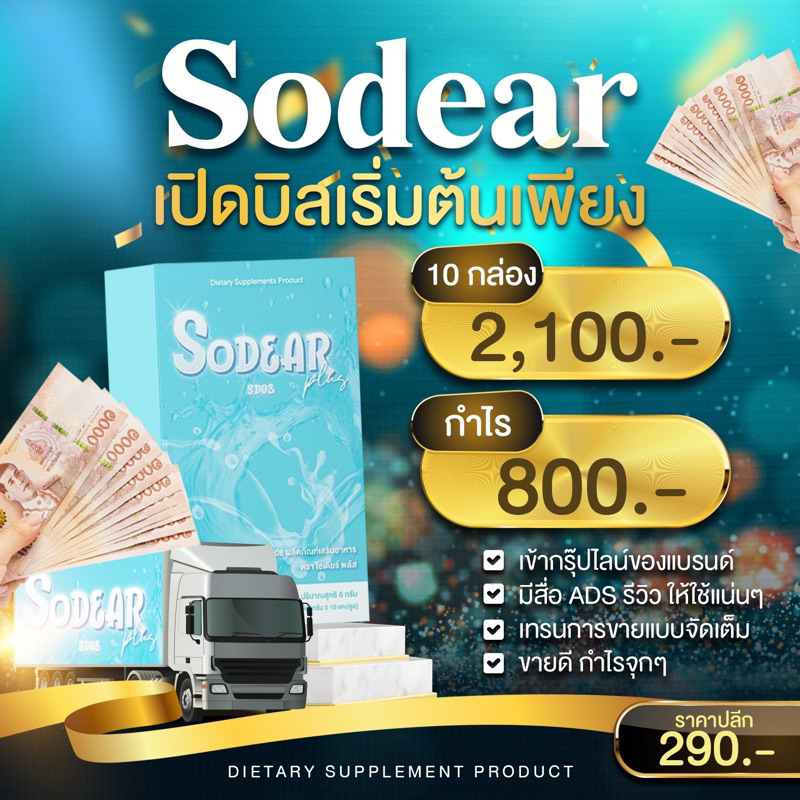 โซเดียร์ พลัส เรทเปิดบิลตัวแทน 10 กล่องคุ้ม
