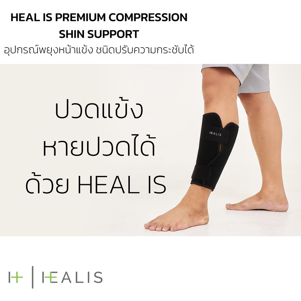 HEAL IS PREMIUM COMPRESSION SHIN SUPPORT  อุปกรณ์พยุงหน้าแข้ง ชนิดปรับความกระชับได้