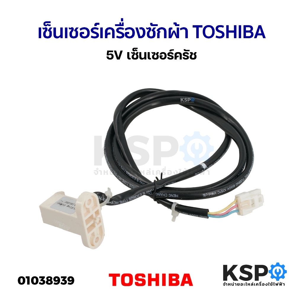 เซ็นเซอร์เครื่องซักผ้า เซนเซอร์มอเตอร์ ชุดคลัช TOSHIBA โตชิบา 5V เซ็นเซอร์ครัช อะไหล่เครื่องซักผ้า