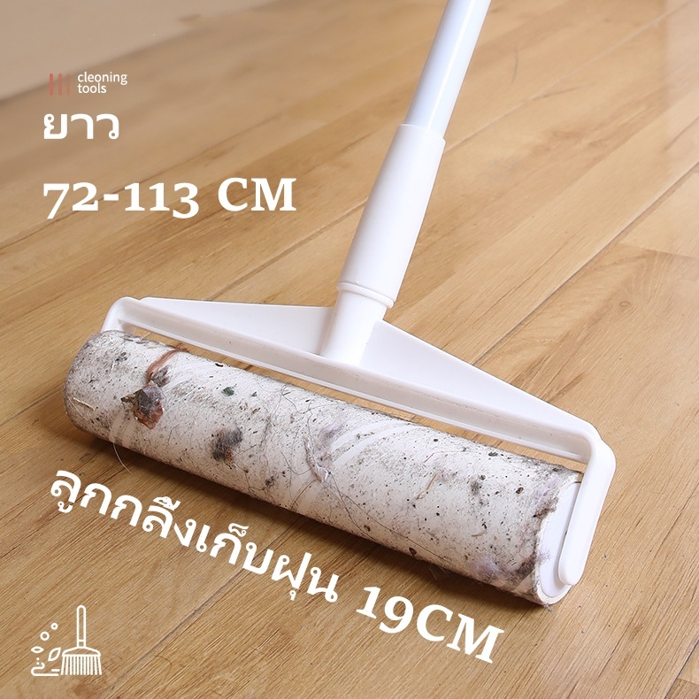 ลูกกลิ้งเก็บขน ขนาด 19cm ยืดได้ 72-113cm ลูกกลิ้งทำความสะอาด ไม้ถูพื้น ลูกกลิ้งกระดาษกาว ลูกกลิ้งเก็บขน แปรงปัดฝุ่น