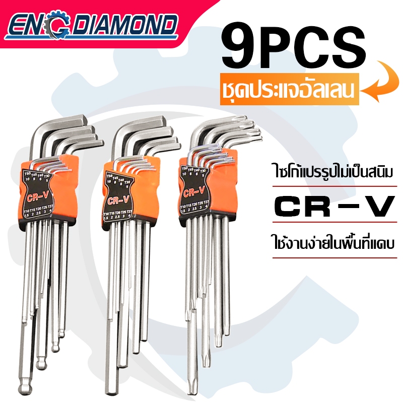 ENG ประแจหกเหลี่ยม หกเหลี่ยมชุด ประแจแอล เหล็กเกรด CR-V แท้ 100% แข็งแรง ทนทาน 3 แบบให้เลือก หัวตัด หัวบอล หัวดาว