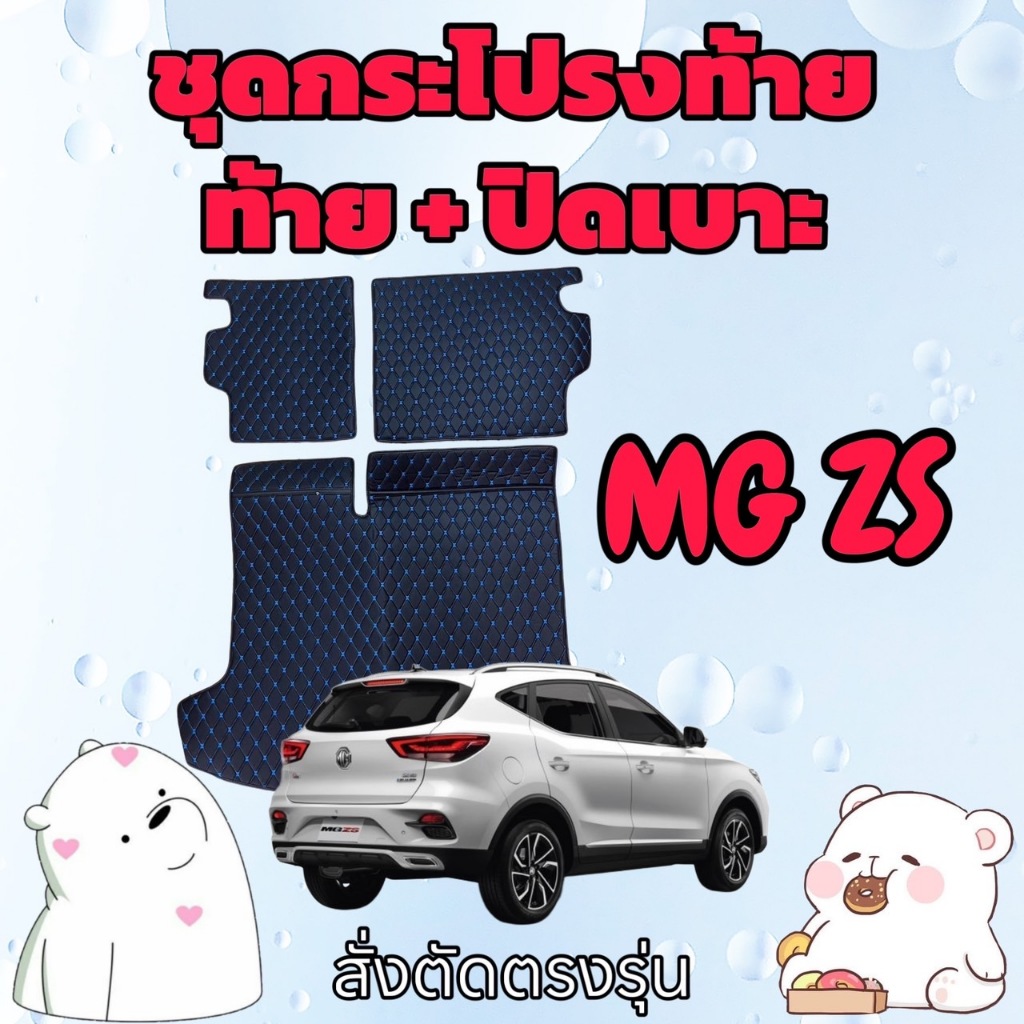 พรมหนัง 6D ชุดท้าย + ปิดเบาะ MG MG ZS 🚩 เอ็มจี แซดเอส  สั่งตัดตรงรุ่น