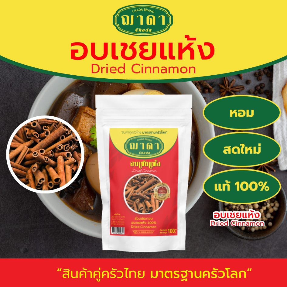 อบเชยแห้ง 100% 50-500g. ตรา ฌาดา dried cinnamon chada