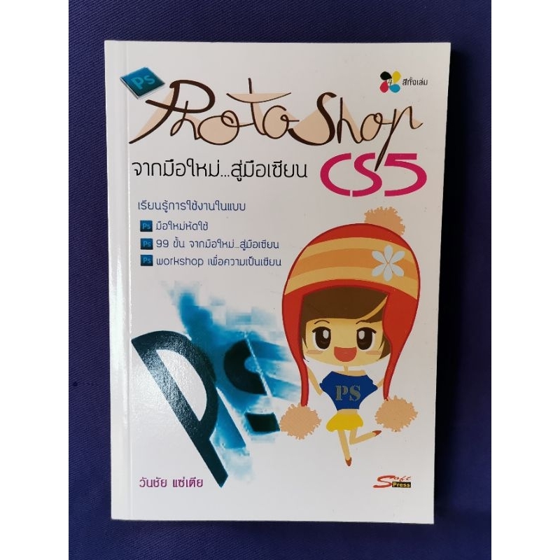 Photoshop CS5 จากมือใหม่...สู่มือเซียน