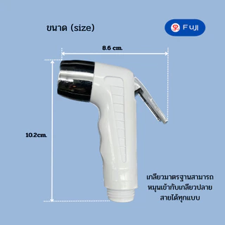 หัวฉีดชำระ FuJI รุ่น 212C-CCC หัวฉีดชำระ ที่ฉีดก้น พลาสติก ABS ยี่ห้อ FUJI กดง่าย ทนทาน (เฉพาะหัว)