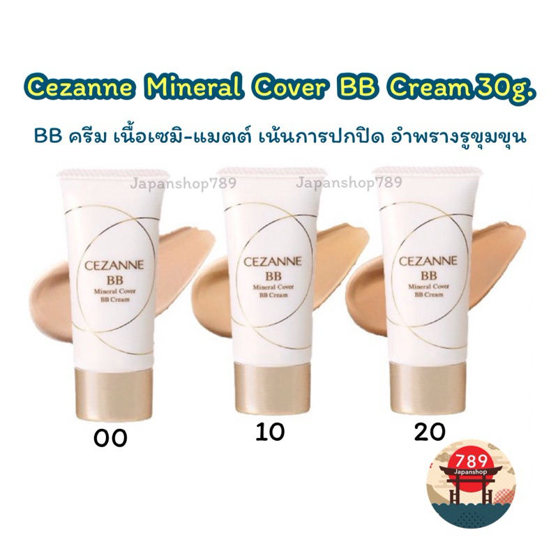 [ส่งไว ] Cezanne Mineral Cover BB Cream 30g. เน้นการปกปิด อำพรางรูขุมขุน ผสานคุณค่าการบำรุงอย่างเข้นข้น
