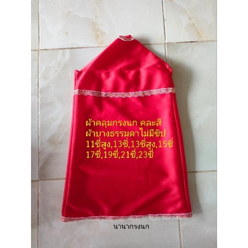 ผ้าคลุมกรงนก นกกรงหัวจุก ผ้าบางธรรมดาไม่มีซิป มีไซส์.11คอนโด,13ซี่,13ซี่สูง,15ซี่,17ซี่,19ซี่,21ซี่,23ซี่คละสี
