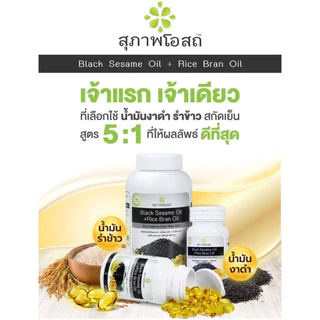 (ของแท้ 100%) Black Sesame Oil สุภาพโอสถ น้ำมันงาดำ น้ำมันรำข้าว 8 กระปุก ขนาด 30 แคปซูล