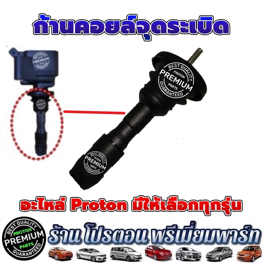 PROTON ก้านคอยล์จุดระเบิด ยางหุ้มหัวเทียน ก้านคอยล์ โปรตอน  Preve Persona Gen2 Saga Neo Savvy Exora 