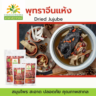 พุทราจีน อบแห้ง 100% ตรา ชาดาสุวรรณ์ คุณภาพโรงงานผลิต อย. GHP dried jujube ชาดาสุวรรณ์ cha