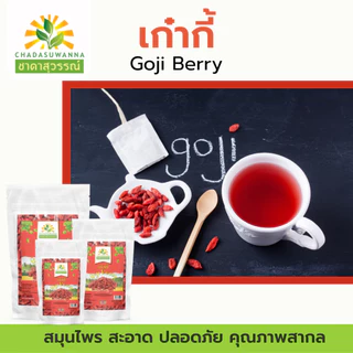 เก๋ากี้แดงแห้ง 100% ชาดาสุวรรณ์ Top Quality dried Goji berry chadasuwanna เก๋ากี้