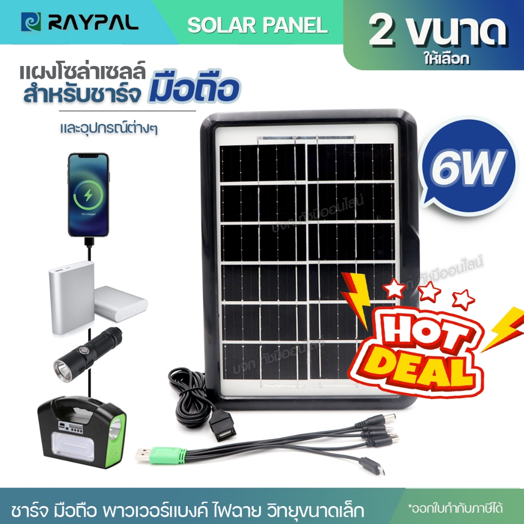 แผงโซล่าเซลล์ 6W 9W ชาร์จมือถือพกพา RAYPAL SOLAR PANEL โซล่าเซลล์พกพา ชาร์จโทรศัพท์ พลังงานแสงอาทิตย