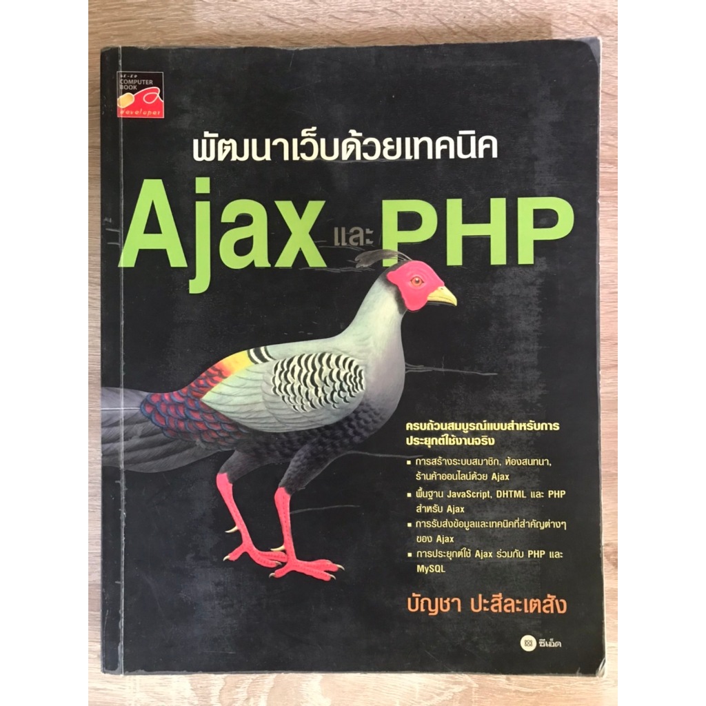 หนังสือพัฒนาเว็บด้วยเทคนิค Ajax และ PHP